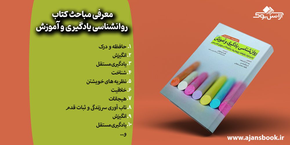 معرفی مباحث کتاب روانشناسی یادگیری و آموزش